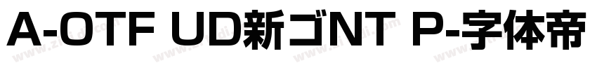 A-OTF UD新ゴNT P字体转换